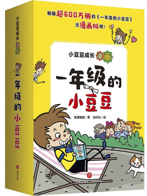 Title details for 小豆豆成长漫画·一年级的小豆豆 by 狐狸姐姐 - Available
